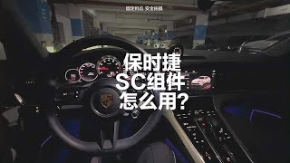 保时捷帕拉梅拉功能怎么用？