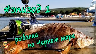 РЫБАЛКА НА ЧЕРНОМ МОРЕ #1.