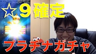 【テトモン】⭐️９確定 プラチナガチャに挑戦！