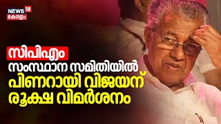 CPM സംസ്ഥാന സമിതിയിൽ Pinarayi Vijayanന് രൂക്ഷ വിമർശനം | LDF Lok Sabha Polls Defeat