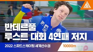 2022 ISU 스피드스케이팅 세계선수권 대회 10000m [습츠_스피드스케이팅]