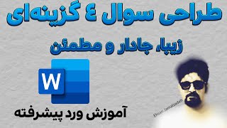 4- تکنیک ورد پیشرفته: طراحی آسان و سریع سوالات چهارگزینه ای | Word