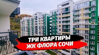 📍Сочи. Три квартиры в ЖК Флора. Обзор набережной и трёх планировок. Недвижимость Сочи.