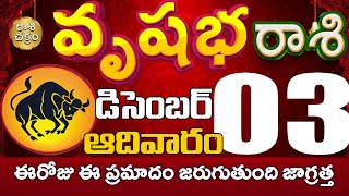 వృషభరాశి 03 ఈరోజు ఈ ప్రమాదం జరుగుతుంది జాగ్రత్త Vrushabha rasi December vrushabha rasi #Rasichakram