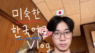 일본 시골에서 사는 대학생의 하루 (미숙한 한국어로 vlog)