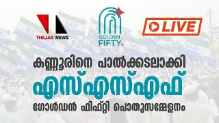 കണ്ണൂരില്‍ കരുത്തുകാട്ടി എസ്എസ്എഫ് ഗോള്‍ഡന്‍ ഫിഫ്റ്റി| ssf golden fifty conferance|