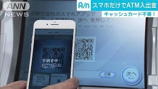 スマホだけでATMの入出金可能に　全国規模展開は初(17/03/23)