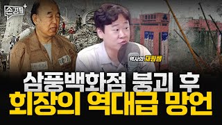 급조된 강남 신화의 붕괴, 삼풍백화점과 성수대교 - 역사의 재원쌤