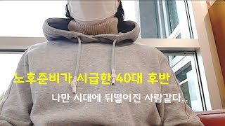 40대 비혼 혼자 이민 일상ㅣ직업, 집, 차 없는 불안한 미래, 1인가구 절약 집밥 일상 브이로그 vlog