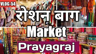 Roshan bagh Market Prayagraj || रोशन बाग मार्केट सबसे सस्ता मार्केट प्रयागराज || BrijSha Vlogs