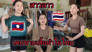 สาวลาวเล่าเคยขายเสื้อผ้าอยู่ประเทศไทยก่อนจะมาขายที่ลาว ขายอยู่บ้าน?#สาวลาว #ทำงานต่างประเทศ