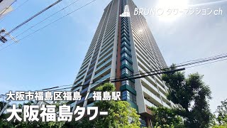 【大阪福島タワー】タワーマンション・子供の遊び場もありファミリーにも最適【大阪市福島区福島】