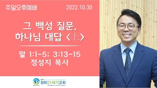 10월30일ㅣ청라21세기교회ㅣ주일오후예배ㅣ임재성 담임목사ㅣ말1:1-5; 3:13-15ㅣ\