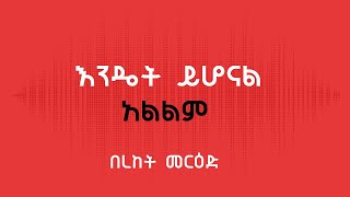 New protestant song : Bereket merid እንዴት ይሆናል አልልም