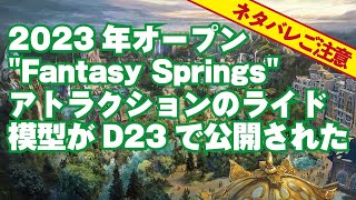 【速報・ネタバレご注意】ディズニーシーに2023年オープンする\