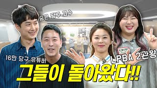 그들이 돌아왔다! 김가영 김예은! 그리고 쫑프로 흑우탁![세기의 대결 EP.122]