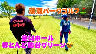 チームenjoy 群馬遠征　太田市渡瀬パークゴルフ⛳️  全54ホール  砲台グリーンに　狭いフェアウェイ　に挑戦‼️