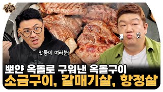 지금까지 이런 불판은 없었다! 불타는 돌판, 옥돌구이 [맛있는 녀석들 Tasty Guys] 450회