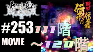 【ロマサガRS】激闘！伝承の伏魔殿 111階～120階【MOVIE#253】ロマンシングサガリユニバース