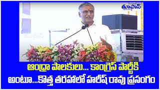 ప్ర‌సంగం స్టైల్ మార్చిన హ‌రీష్ రావు | KCR Telangana Chief Minister Public Meeting Alwal