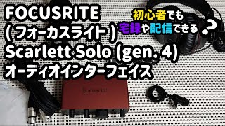 FOCUSRITE ( フォーカスライト )Scarlett Solo (gen. 4) #オーディオインターフェイス 接続 #アコギ弦交換