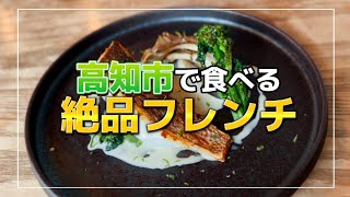 高知県高知市にあるcampesino。穴場フレンチレストランのランチ!!!