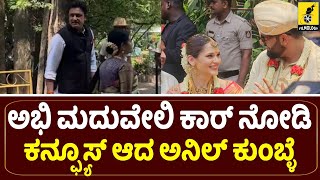 ಅಭಿ ಮದುವೇಲಿ ಅನಿಲ್ ಕುಂಬ್ಳೆ ಹೆಂಡ್ತಿ ಜೊತೆ ಆಗಮನ...| Anil Kumble at Abishek Ambareesh Marriage