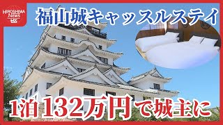 福山城に１日城主として宿泊できる　１泊２人で１３２万円から　城泊事業スタート