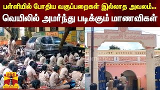 பள்ளியில் போதிய வகுப்பறைகள் இல்லாத அவலம்.. வெயிலில் அமர்ந்து படிக்கும் மாணவிகள்