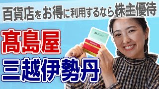 （【追記】髙島屋で25年2月末の権利確定から制度変更あり）【三越伊勢丹 \u0026 髙島屋】百貨店でお買い物をするなら、絶対に知っておきたい株主優待！【百貨店/割引/セール/バーゲン/3099/8233】