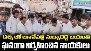 దర్శి లో స్వర్గీయ బూచేపల్లి సుబ్బారెడ్డి జయంతి వేడుకలు.. Prakasam || BVSR MEDIA