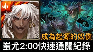 【神魔之塔】成為起源的奴僕 地獄級｜蚩尤2:00快速通關紀錄