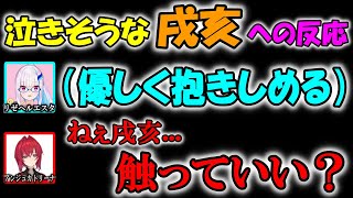 泣きそうな戌亥にハグするリゼとセ〇ハラするアンジュ【にじさんじ/切り抜き/さんばか/2019/7/16】