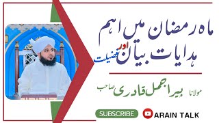 Ramzan ki Fazilat aur Aehm Hadayat By Peer Ajmal Raza Qadri Ramzan 2024 |Ramadan | Peer Ajmal Bayan