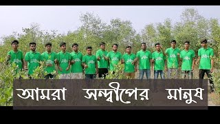 আমরা সন্দ্বীপের মানুষ | Sandwip Er Manush | সন্দ্বীপকে নিয়ে আঞ্চলিক গান