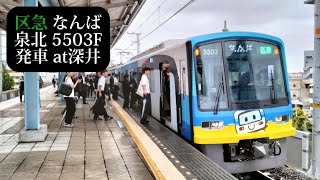 【せんぼくん\u0026鉄道むすめラッピング・警笛あり】泉北高速鉄道 区急なんば行5503F発車 深井撮影