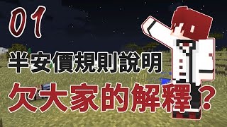 【蹲蹲】Minecraft半安價生存 _ Ep 01：欠各位的解釋！