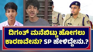 DIGANTH MISSING CASE | ದಿಗಂತ್‌ ಮನೆಬಿಟ್ಟು ಹೋಗಲು ಕಾರಣವೇನು? ಎಸ್ಪಿ ಯತೀಶ್ ಎನ್. ಹೇಳಿದ್ದೇನು.? - ಕಹಳೆ ನ್ಯೂಸ್