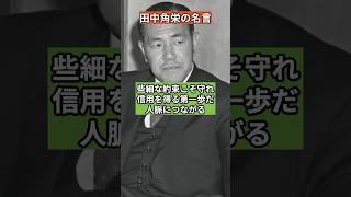 田中角栄の名言#名言 #成功者マインド #成功への道 #雑学 #心に響く#カリスマ