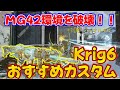 【CODモバイル】MG42環境をぶち壊したい！［Krig6］おすすめカスタムでランクマッチ行ってみた！