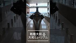 戦艦大和⚓大和ミュージアム