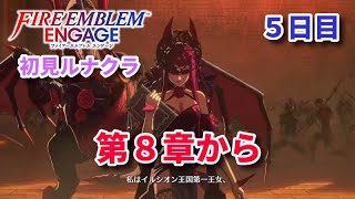 【初見ルナクラ】FEエンゲージ 5日目 第8章から【ヴァンドレ引退】