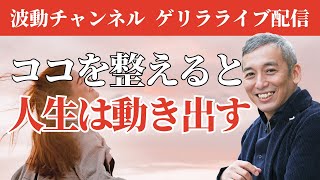 ここが間違っているから現実が変わらない　波動チャンネルゲリラライブ配信