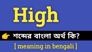 High Meaning in Bengali || High শব্দের বাংলা অর্থ কি || Bengali Meaning Of High