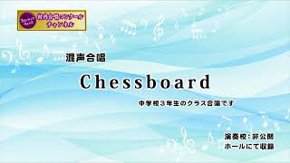 【Chessboard】中学校３年生クラス合唱　FV-03-025