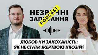 НЕЗРУЧНІ ЗАПИТАННЯ: Любов чи закоханість: як не стати жертвою ілюзій? | Episode 5