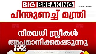 'ബോബിയുടെ അറസ്റ്റ് നല്ല കാര്യം, നിരവധി സ്ത്രീകൾ അപമാനിക്കപ്പെടുന്നു'