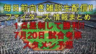 [毎日前向きファイターズ雑談!!] 1点差制して勝利!! 7月20日 試合考察 スタメン予想 (7月19日）