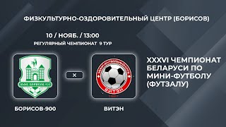 ВЫСШАЯ ЛИГА | Борисов-900 (Борисов) - : - Витэн (Орша) | 9-Й ТУР