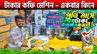 টাকার কফি মেশিন – একবার কিনে দেখুন🔥Coffee Maker Price In Bangladesh 2025🔥Coffee Maker Machine